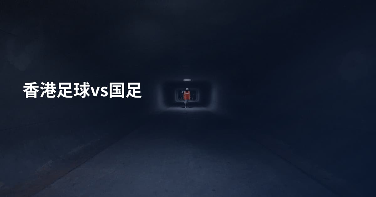 香港足球vs国足
