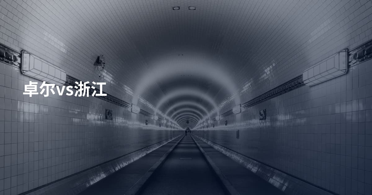 卓尔vs浙江