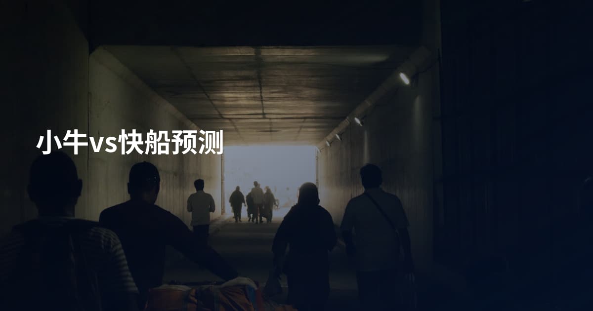 小牛vs快船预测