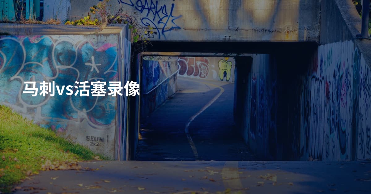 马刺vs活塞录像