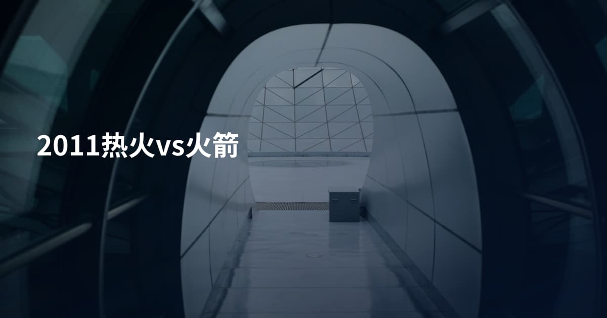 2011热火vs火箭