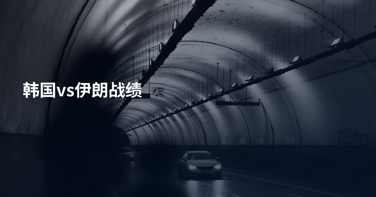 韩国vs伊朗战绩