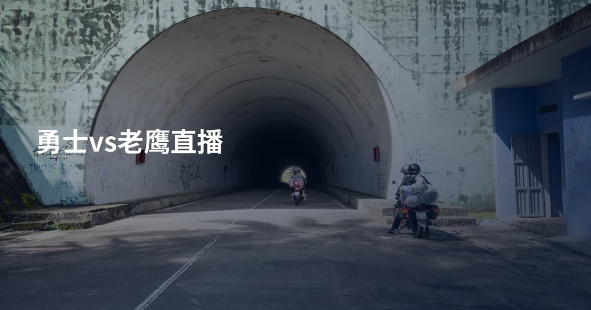 勇士vs老鹰直播