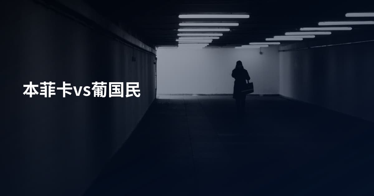 本菲卡vs葡国民