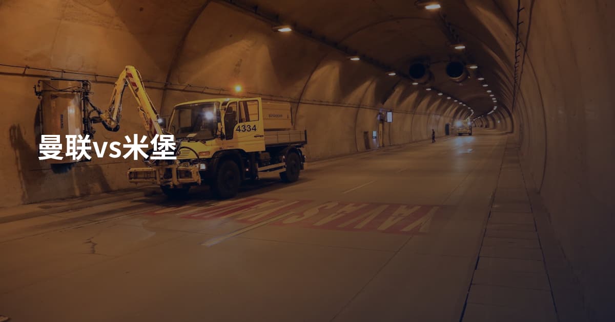 曼联vs米堡