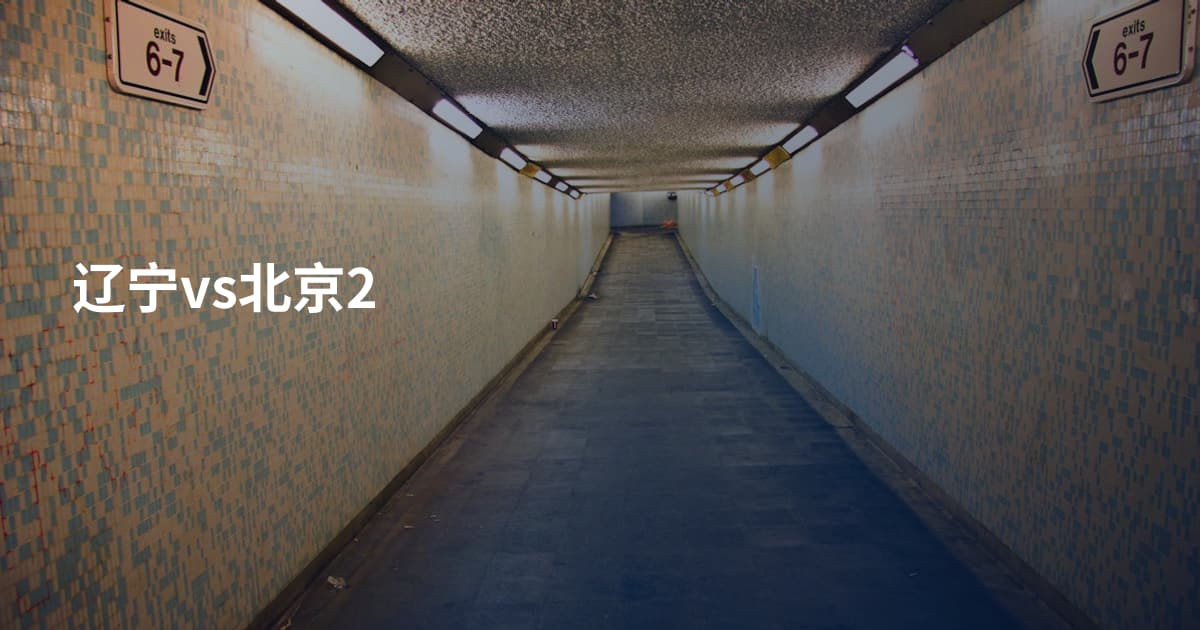 辽宁vs北京2