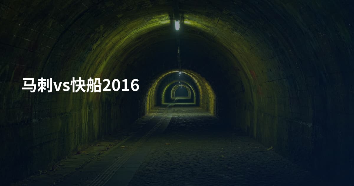 马刺vs快船2016