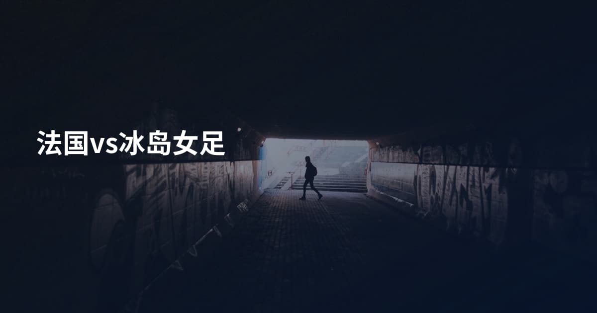 法国vs冰岛女足