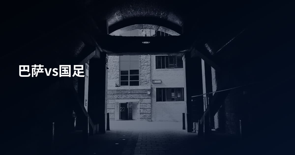 巴萨vs国足