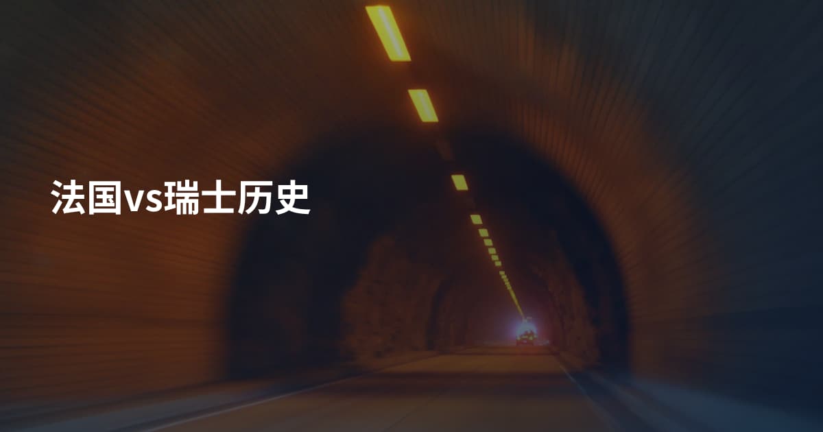 法国vs瑞士历史