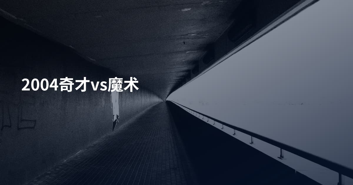 2004奇才vs魔术