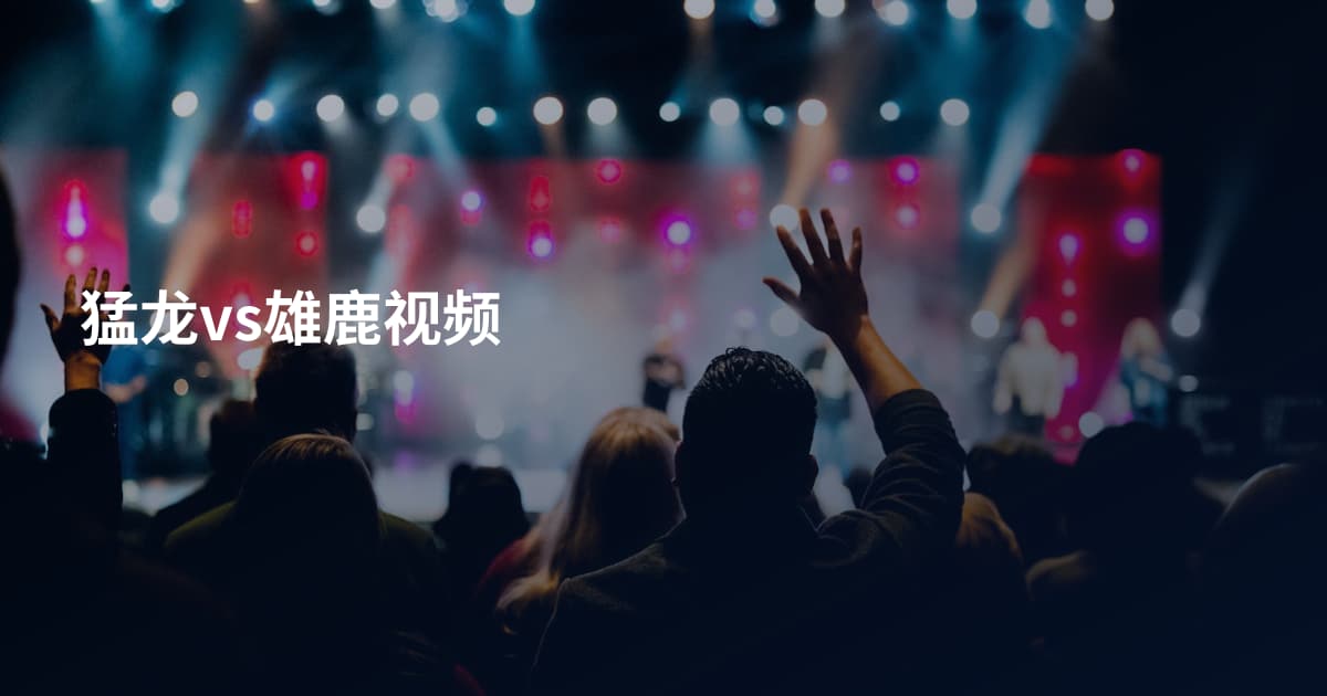 猛龙vs雄鹿视频
