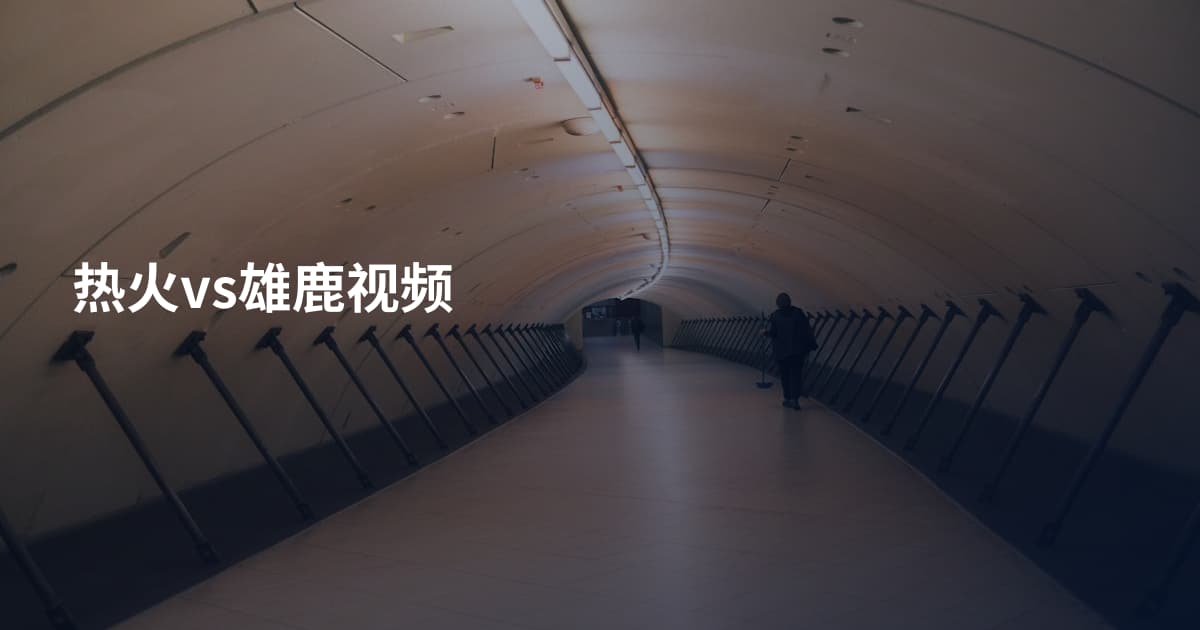 热火vs雄鹿视频