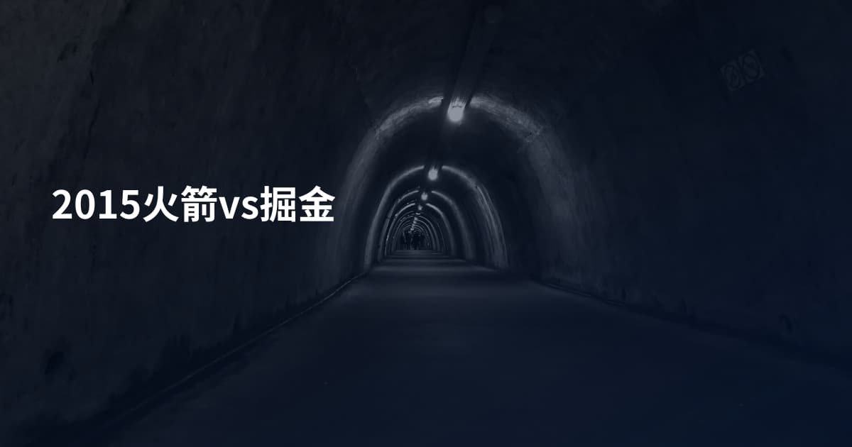 2015火箭vs掘金