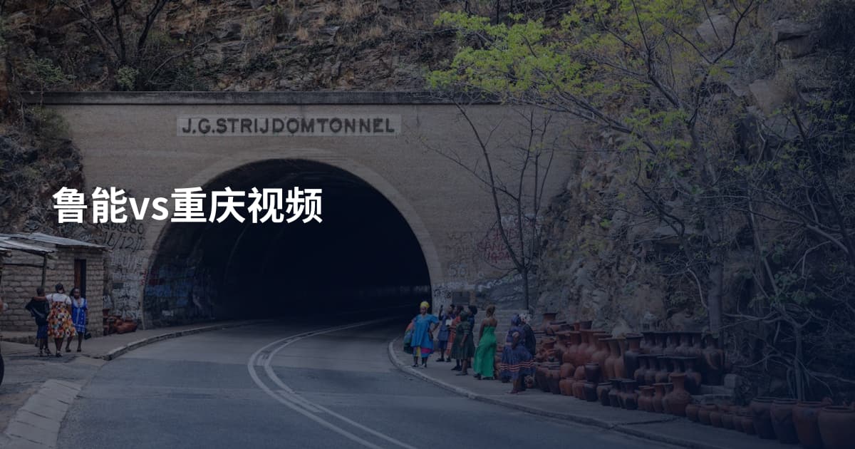 鲁能vs重庆视频