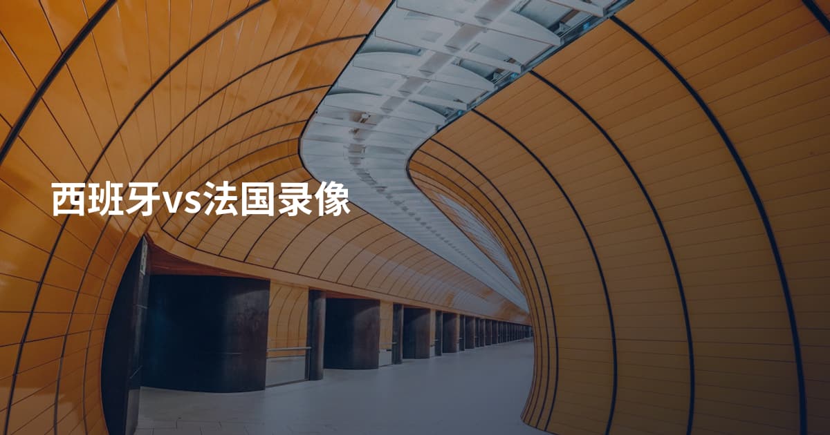 西班牙vs法国录像