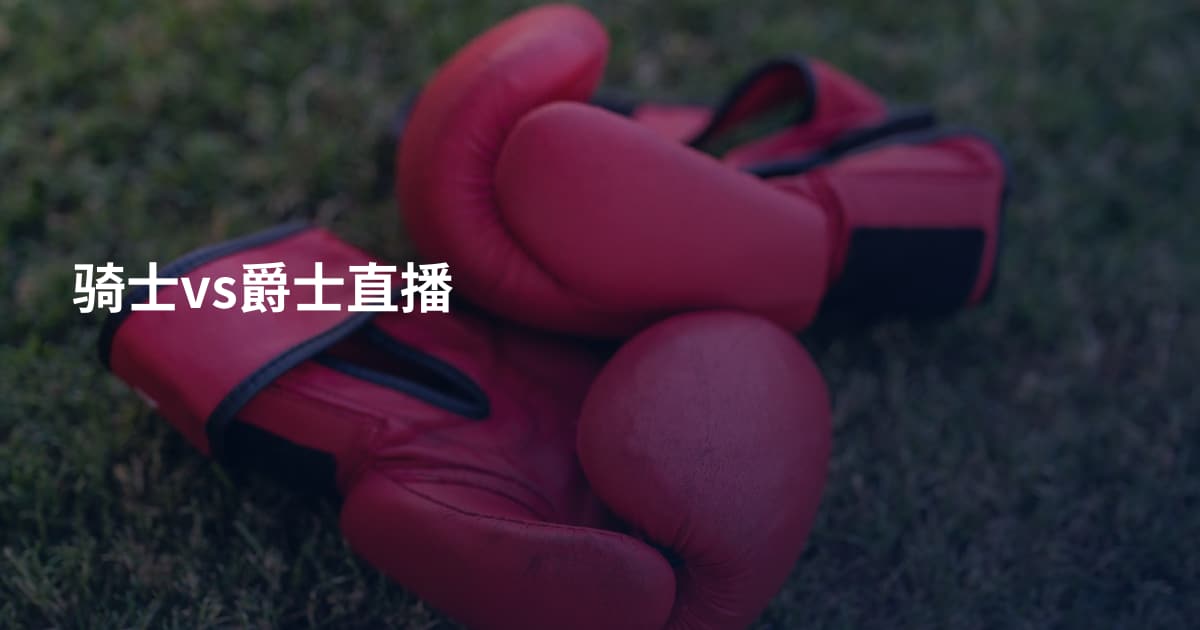 骑士vs爵士直播