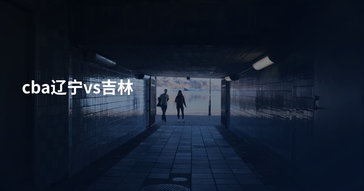 cba辽宁vs吉林