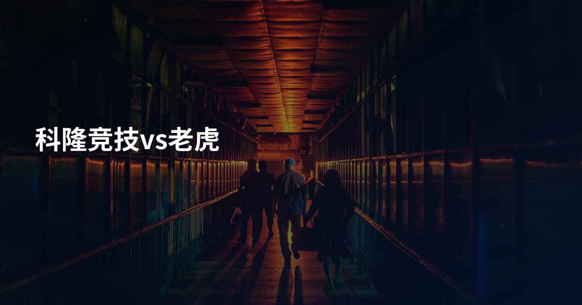 科隆竞技vs老虎