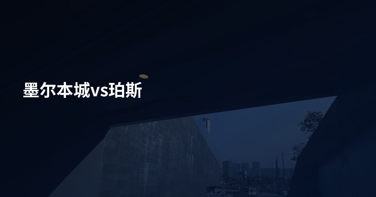 墨尔本城vs珀斯
