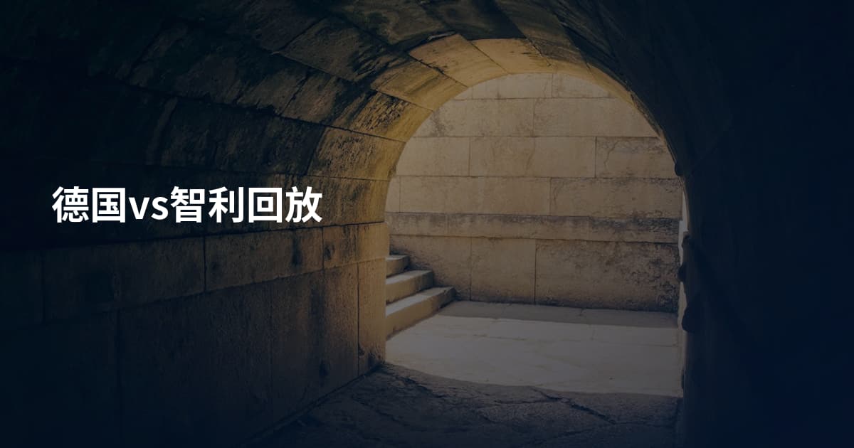 德国vs智利回放