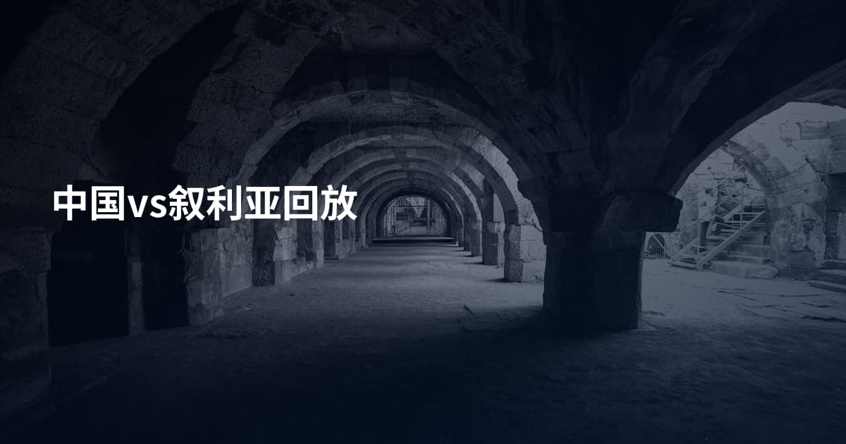中国vs叙利亚回放