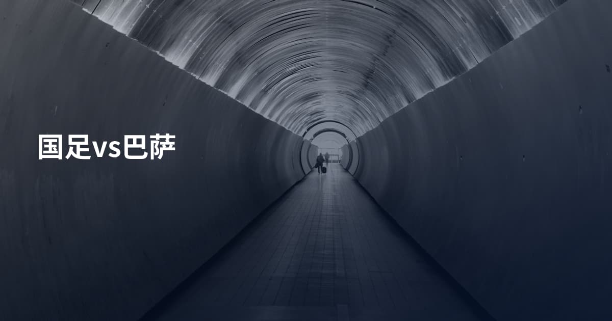 国足vs巴萨