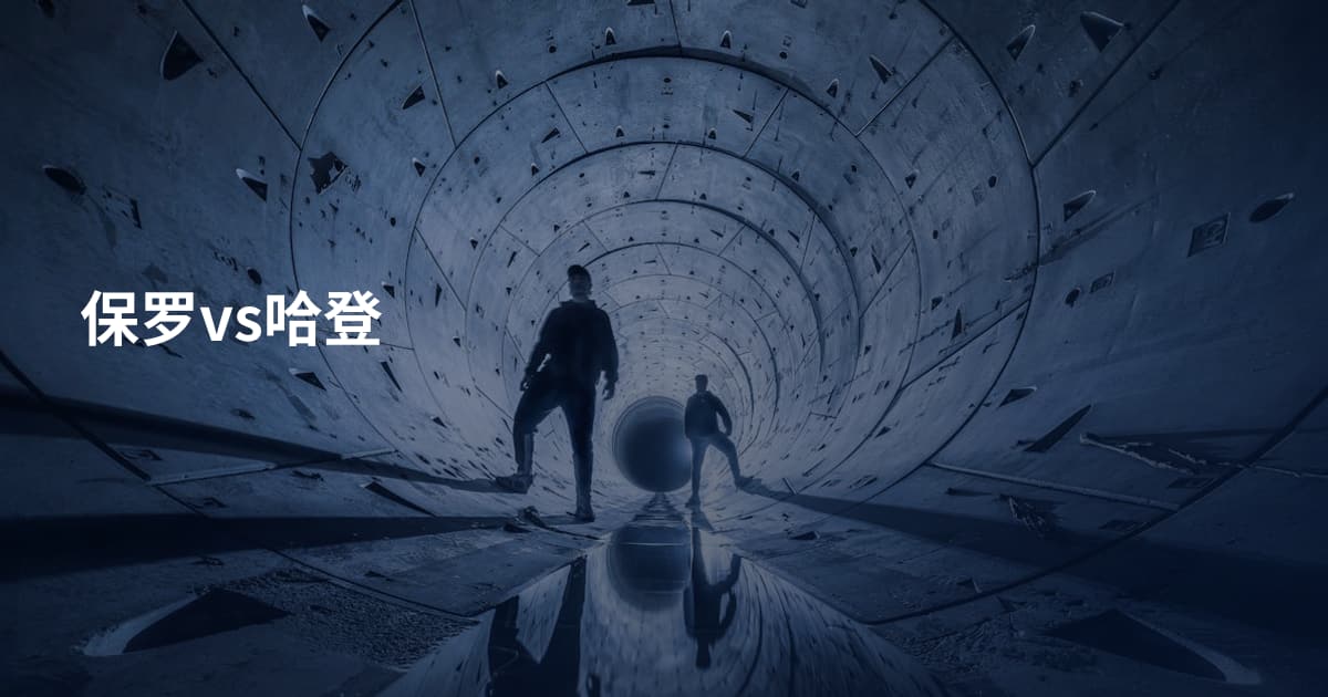 保罗vs哈登