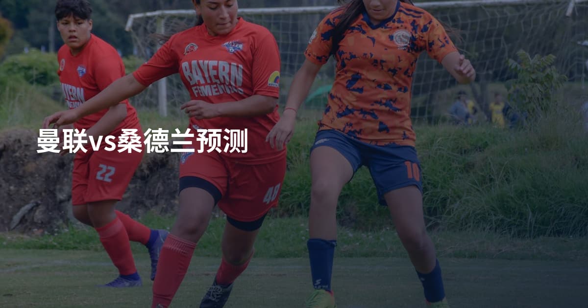 曼联vs桑德兰预测