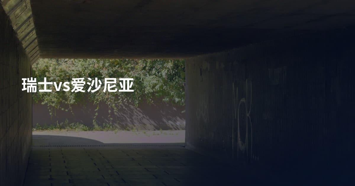 瑞士vs爱沙尼亚
