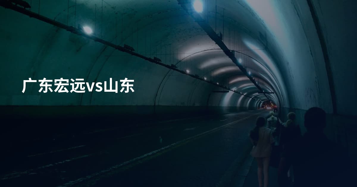 广东宏远vs山东