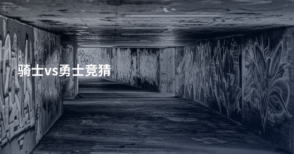 骑士vs勇士竞猜