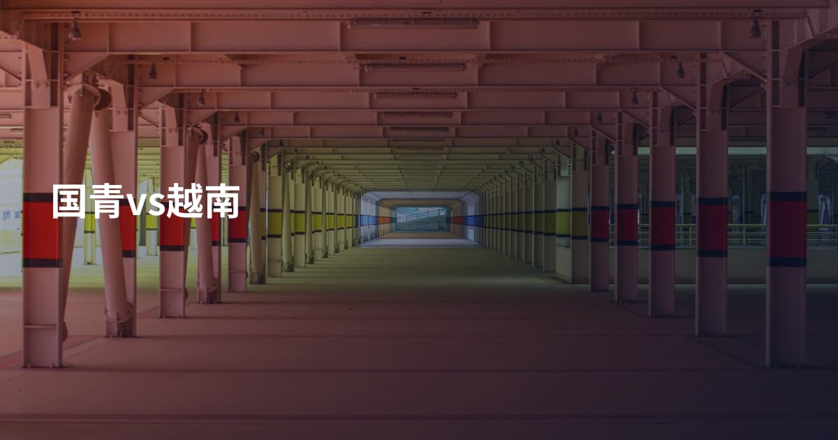 国青vs越南