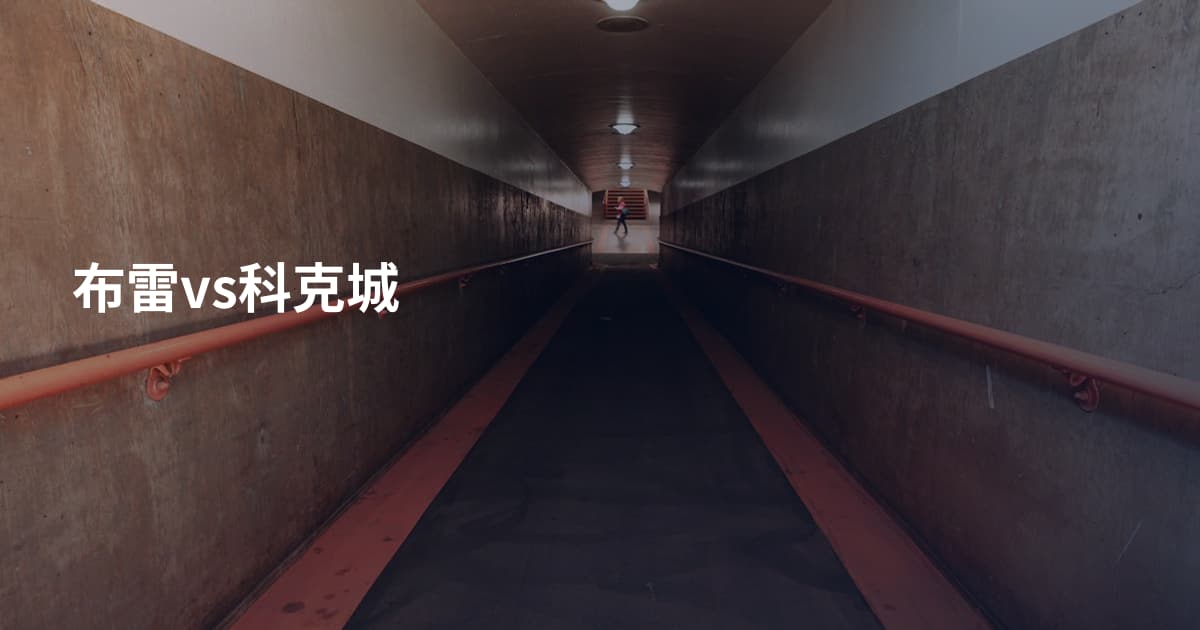 布雷vs科克城