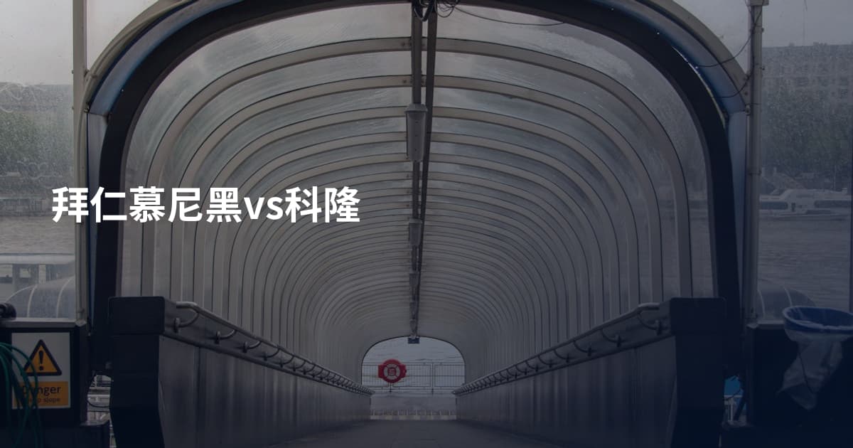 拜仁慕尼黑vs科隆