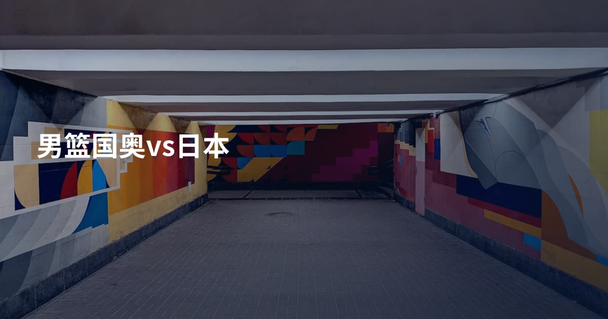 男篮国奥vs日本