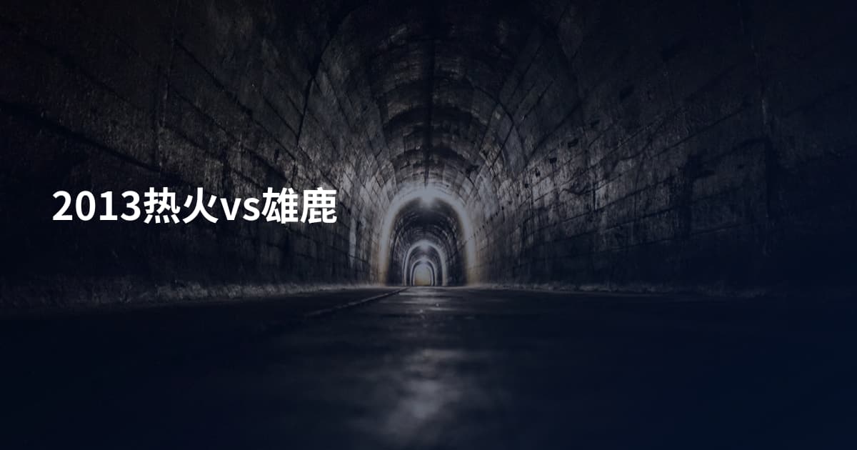 2013热火vs雄鹿