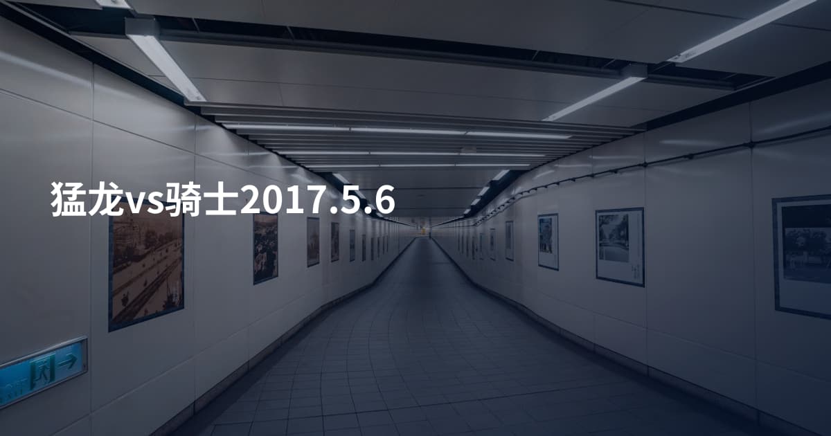 猛龙vs骑士2017.5.6