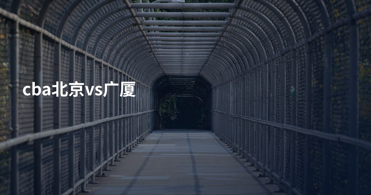 cba北京vs广厦