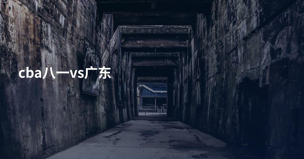 cba八一vs广东
