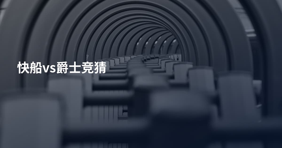快船vs爵士竞猜
