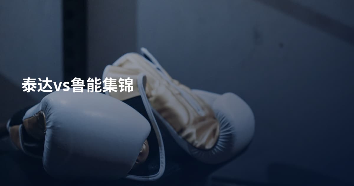 泰达vs鲁能集锦
