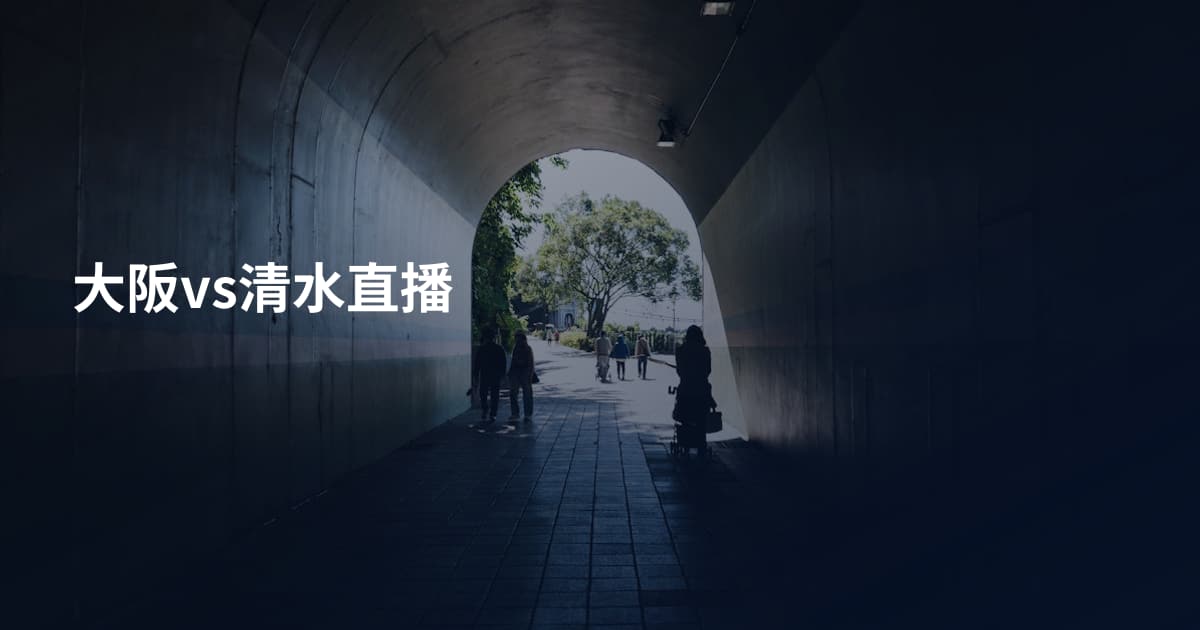 大阪vs清水直播