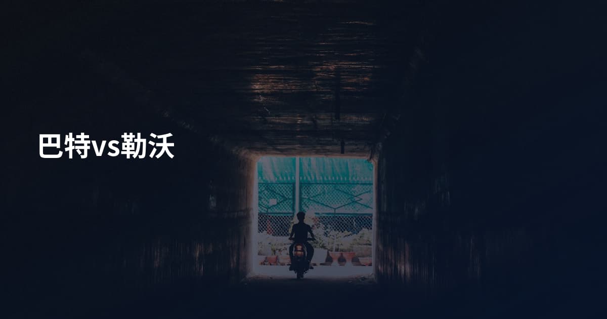 巴特vs勒沃