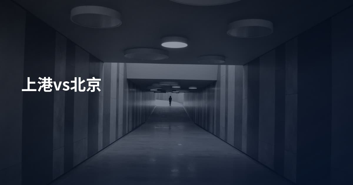 上港vs北京