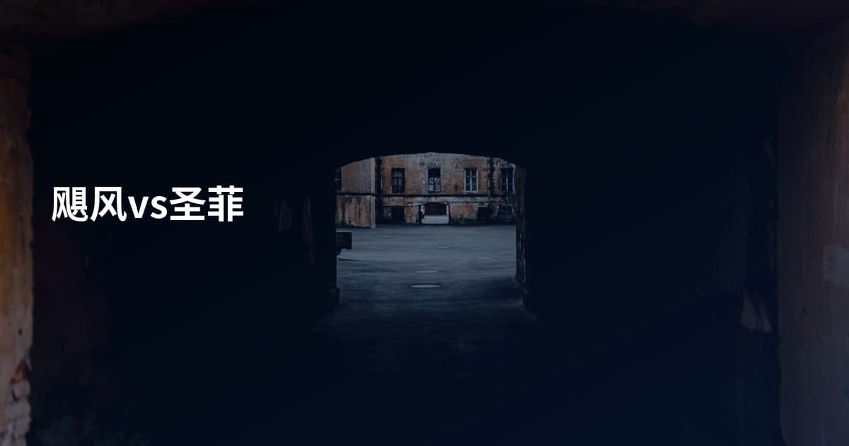 飓风vs圣菲
