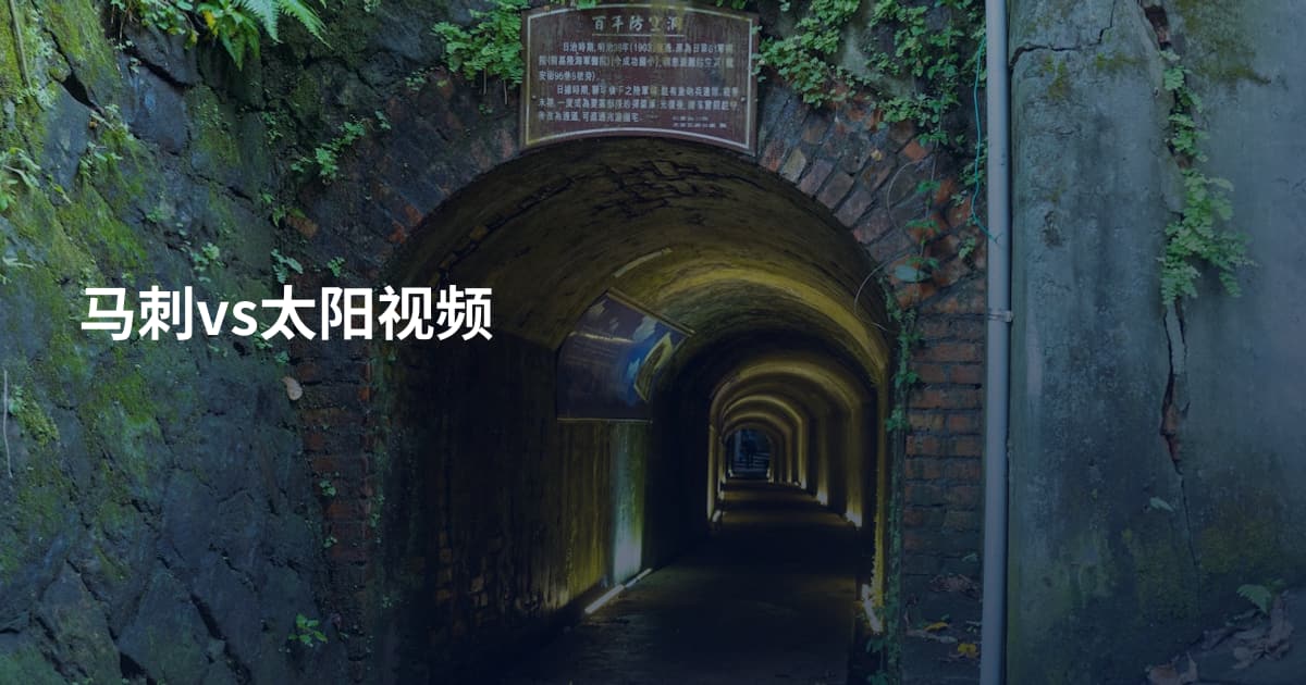 马刺vs太阳视频