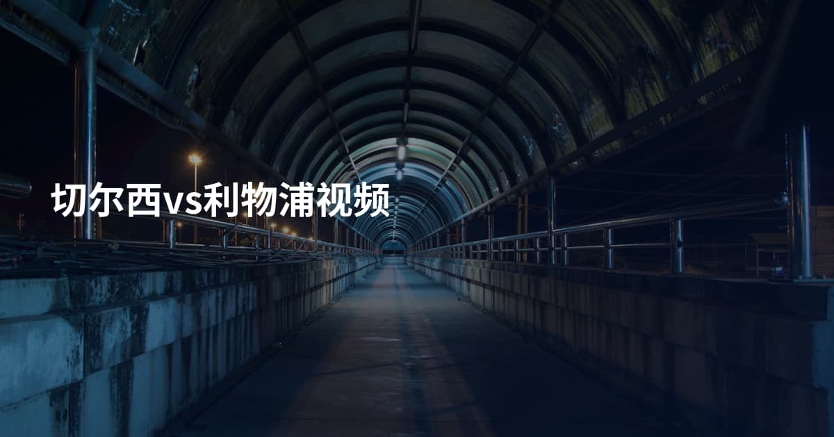 切尔西vs利物浦视频