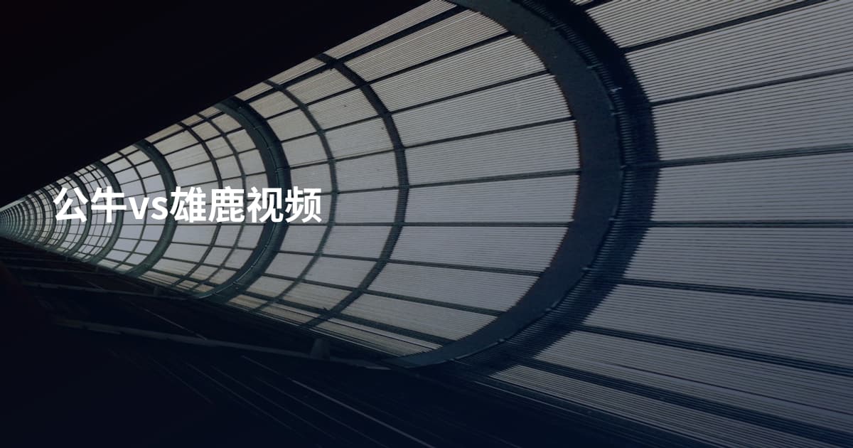 公牛vs雄鹿视频