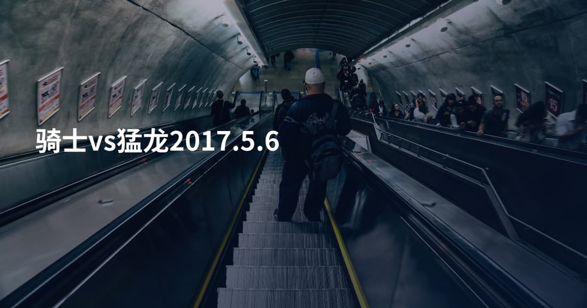 骑士vs猛龙2017.5.6